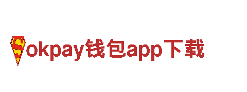 探寻创意无限可能，发现okpay钱包app下载的魅力